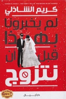 كتاب لم يخبرونا بهذا قبل أن نتزوج