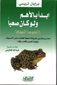 كتاب ابدأ بالأهم ولو كان صعبا