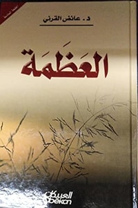 كتاب العظمة