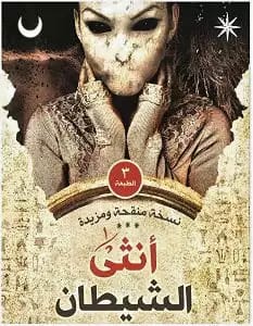 كتاب أنثى الشيطان