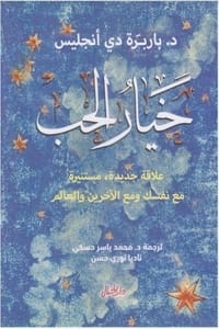 كتاب خيار الحب