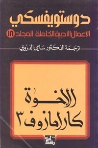 رواية الإخوة كارامازوف الجزء الثالث