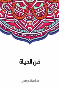 كتاب فن الحياة