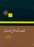 كتاب الكتابة عمل انقلابي