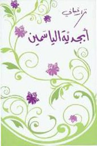 كتاب أبجدية الياسمين