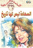 كتاب السعادة ليس لها تاريخ