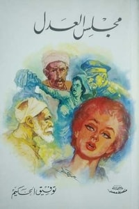 كتاب مجلس العدل