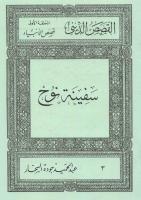 كتاب قصص الأنبياء: سفينة نوح