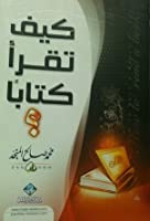 كتاب كيف تقرأ كتابا