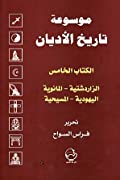 كتاب موسوعة تاريخ الأديان:  الكتاب الخامس الزرادشتية ، المانوية ، اليهودية ، المسيحية 