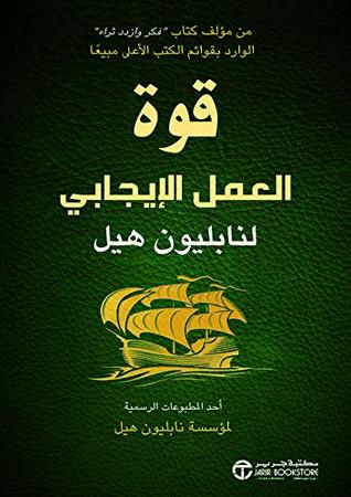 كتاب ‫قوة العمل الإيجابي