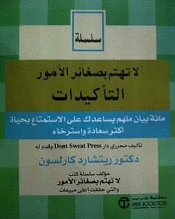 كتاب لاتهتم بصغائر الامور التأكيدات