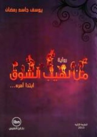 رواية من لهيب الشوق