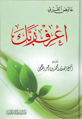 كتاب  اعرف ربك