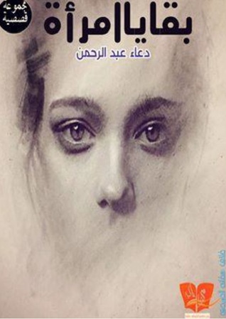 كتاب ‫بقايا امرأة