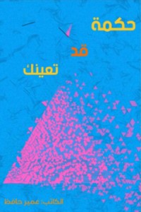 كتاب حكمة قد تعينك