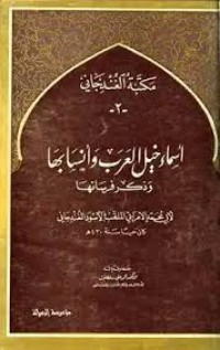 كتاب أسماء خيل العرب وأنسابها وذكر فرسانها لأبي محمد