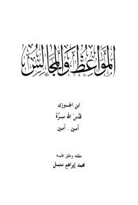 كتاب المواعظ والمجالس