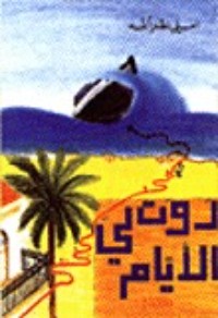 رواية روت لي الأيام