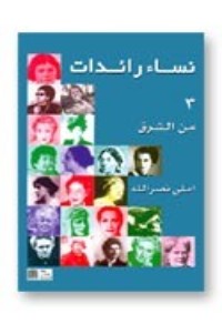 كتاب نساء رائدات:الجزء الثالث