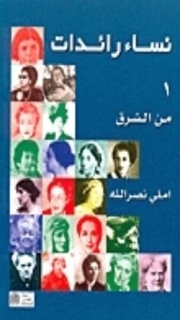 كتاب نساء رائدات من الشرق 1