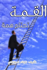 كتاب القمة تحتاج همة