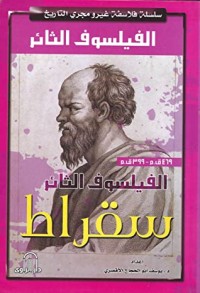 كتاب سقراط الفيلسوف الثائر