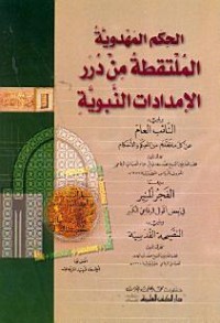 كتاب الحكم المهدوية الملتقطة من درر الإمدادات النبوية