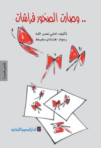 كتاب وصارت الصخور فراشات