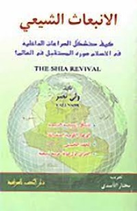 كتاب الإنبعاث الشيعي