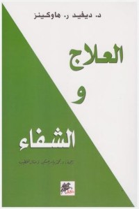 كتاب العلاج والشفاء