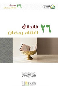 كتاب ٢٦ فائدة في اغتنام رمضان