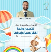 كتاب الأساليب الأربعة عشرة لتصبح والدا أكثر وعيا و إدراكا