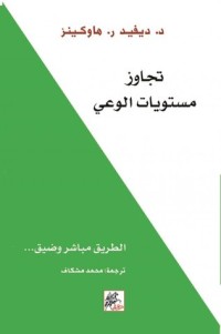 كتاب تجاوز مستويات الوعي