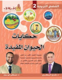 كتاب حكايات الحيوان المفيدة