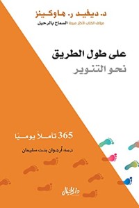 كتاب على طول الطريق نحو التنوير