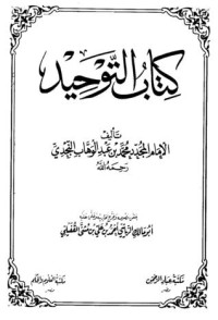 كتاب كتاب التوحيد