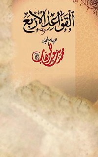 كتاب القواعد الأربع