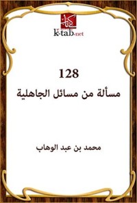 كتاب ‫128 مسألة من مسائل الجاهلية ‬