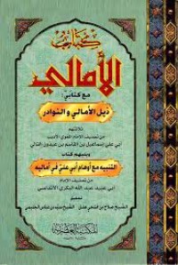 كتاب مختارات من الأمالي