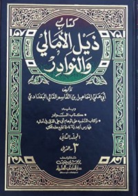 كتاب التنبيه على أوهام أبي علي في أماليه