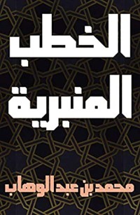 كتاب الخطب المنبرية‬