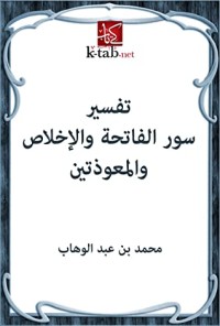 كتاب ‫تفسير سور الفاتحة والإخلاص والمعوذتين‬