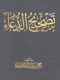 كتاب تصحيح الدعاء