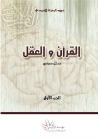 كتاب القرآن والعقل