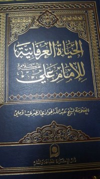 كتاب الحياة العرفانية للامام علي عليه السلام