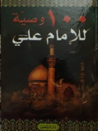 كتاب ١٠٠ وصية للإمام علي عليه السلام