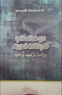 كتاب حروف المعاني في اللغة العربية