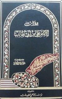 كتاب ديوان الامام علي ابن ابي طالب ع