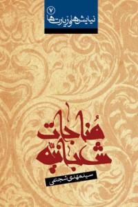 كتاب مناجات شعبانیه